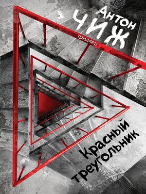 cover image of Красный Треугольник